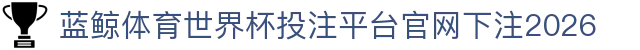 蓝鲸体育